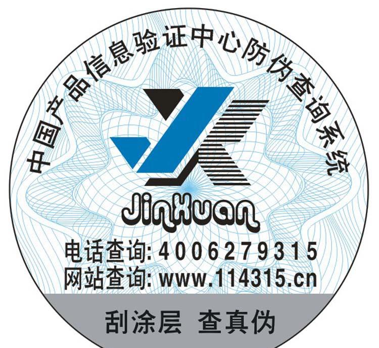 防偽電碼商標(biāo)與防偽標(biāo) 5萬枚起印的高效防偽解決方案